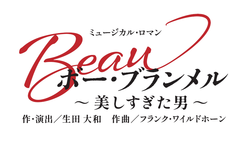 『ボー・ブランメル～美しすぎた男～』