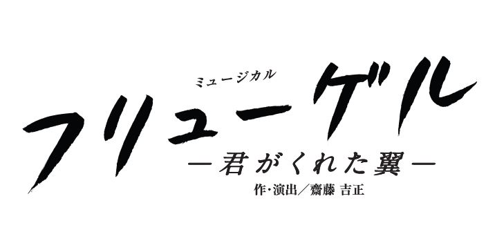 『フリューゲル　－君がくれた翼－』