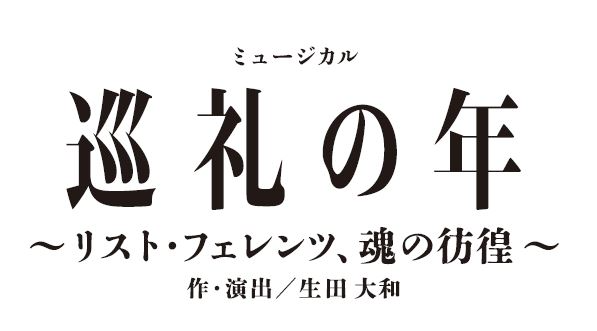 『巡礼の年〜リスト・フェレンツ、魂の彷徨〜』