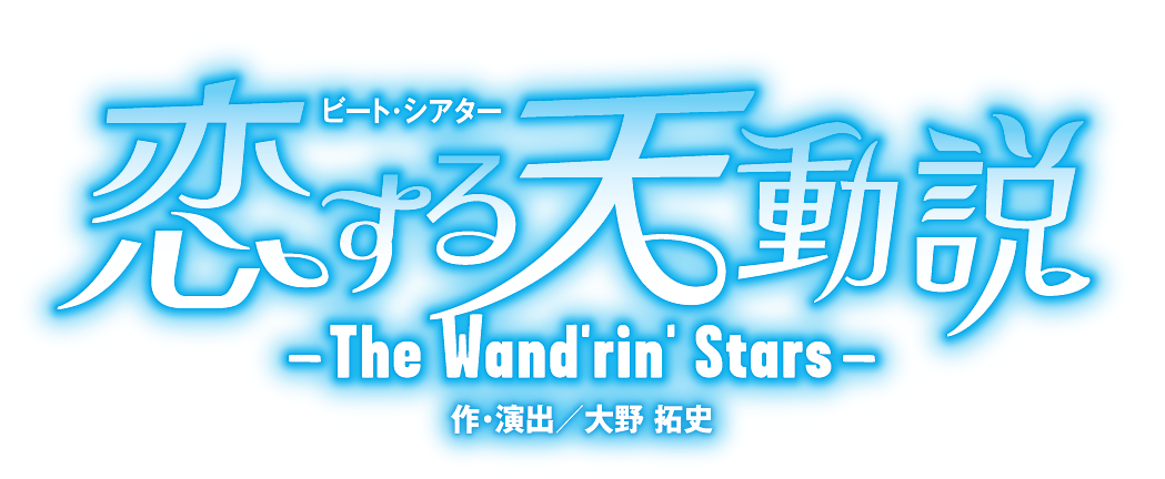 『恋する天動説』