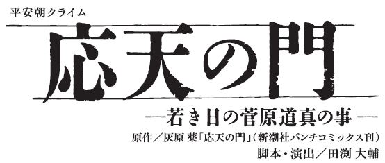 『応天の門』