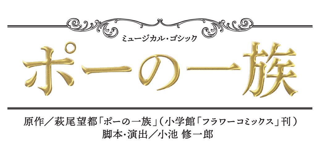 『ポーの一族』