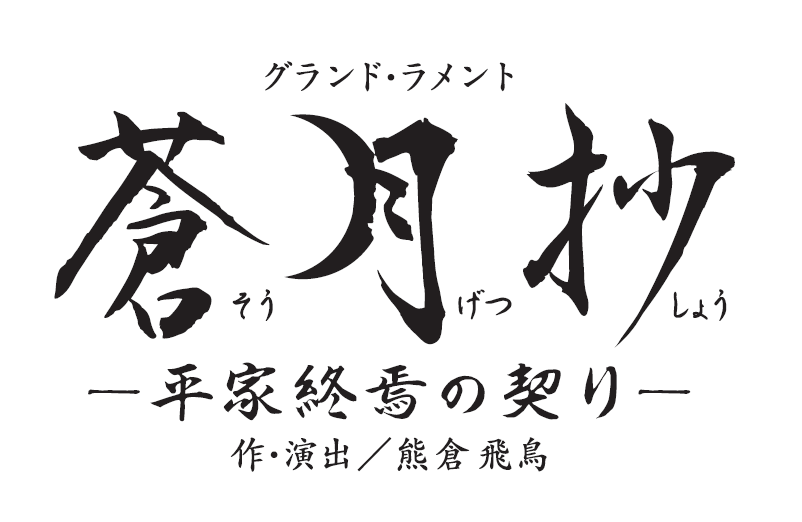 『蒼月抄（そうげつしょう）』