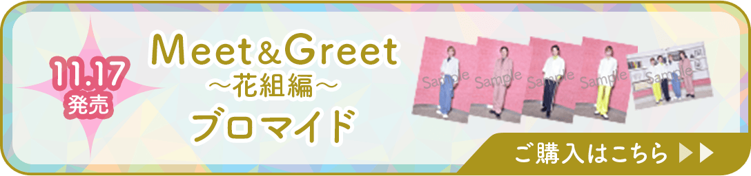 11.17発売 Meet＆Greet～花組編～ブロマイド