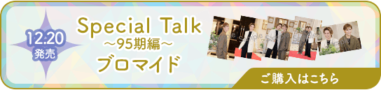 12.20発売 Special Talk～95期編～ブロマイド