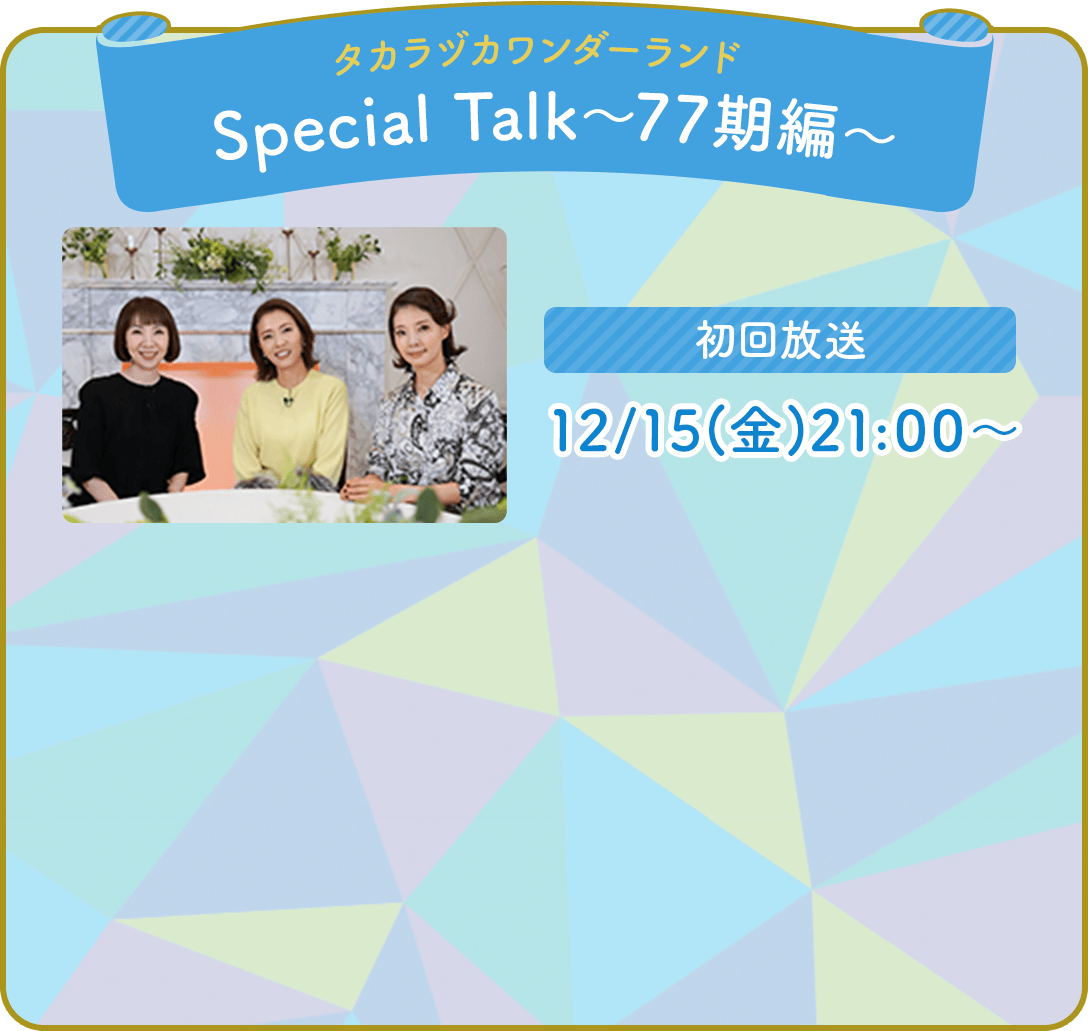 「タカラヅカワンダーランド Special Talk～77期編～」初回放送 12/15(金)21:00～