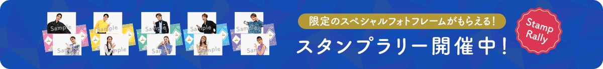 限定のスペシャルフォトフレームがもらえる！スタンプラリー開催中！