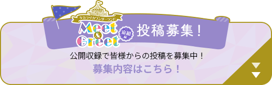 公開収録で皆様からの投稿を募集中！募集内容はこちら！