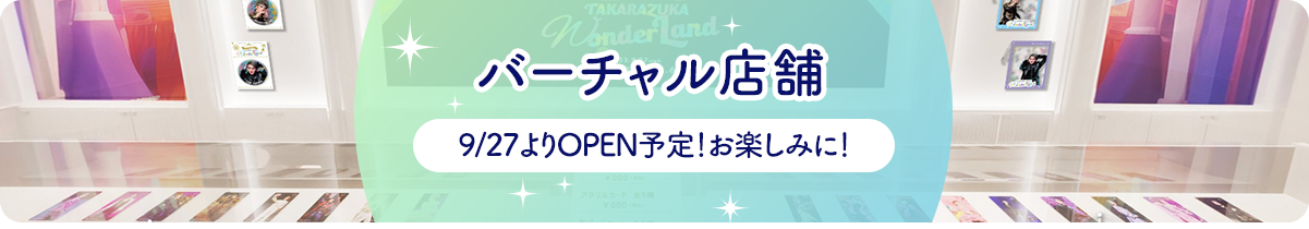 バーチャル店舗 9/27よりOPEN予定！お楽しみに！