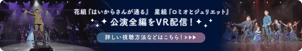 花組『はいからさんが通る』星組『ロミオとジュリエット』公演全編をVR配信！詳しい視聴方法などはこちら！