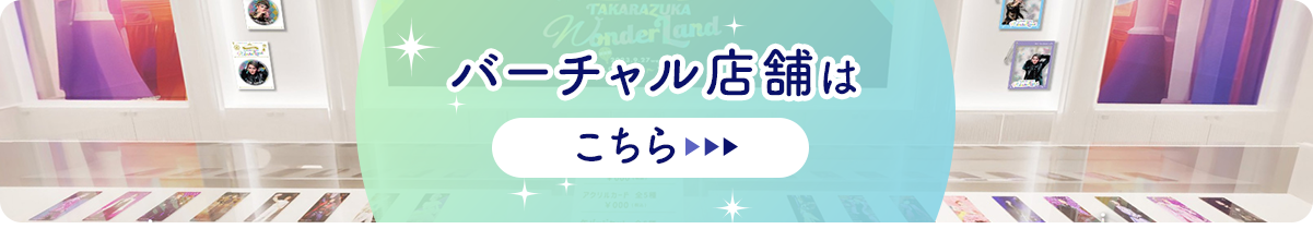 バーチャル店舗はこちら