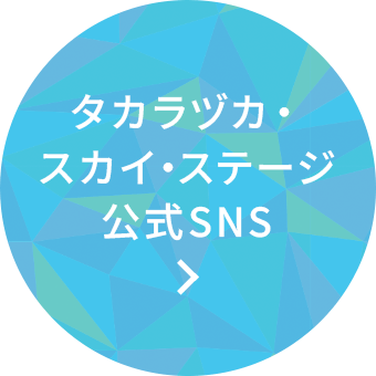 タカラヅカ・スカイ・ステージ 公式Twitter