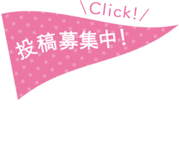 投稿募集中！