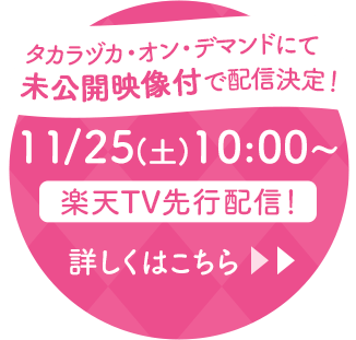 カラヅカ・オン・デマンドにて未公開映像付で配信決定！11/25(土)10:00~【楽天TV先行配信！】詳しくはこちら