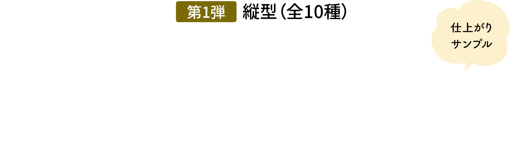 第1弾 縦型（全10種）