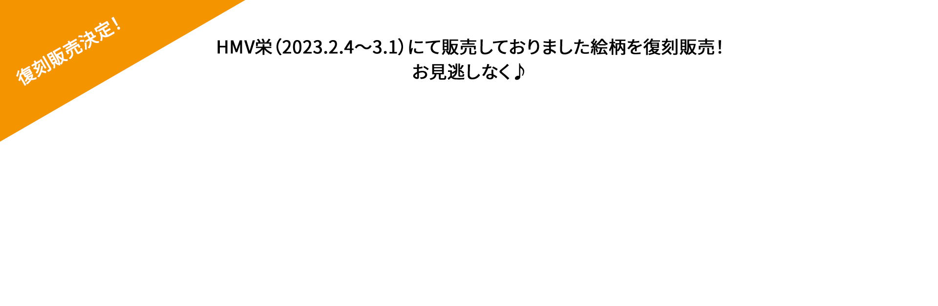 復刻販売決定！HMV栄（2023.2.4～3.1）にて販売しておりました絵柄を復刻販売！お見逃しなく♪