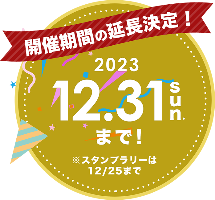 開催期間の延長決定！2023.12.31 sun.まで！※スタンプラリーは12/25まで