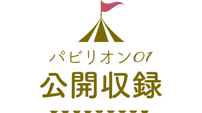 パビリオン01公開収録