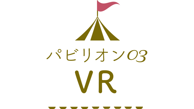 パビリオン03 VR