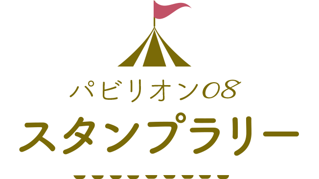 パビリオン08 スタンプラリー