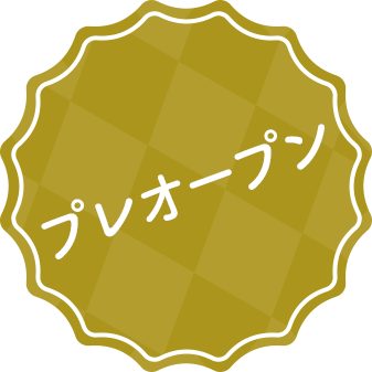 プレオープン