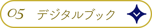 05.デジタルブック