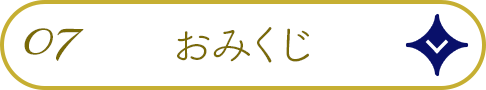 07.おみくじ