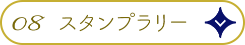 08.スタンプラリー