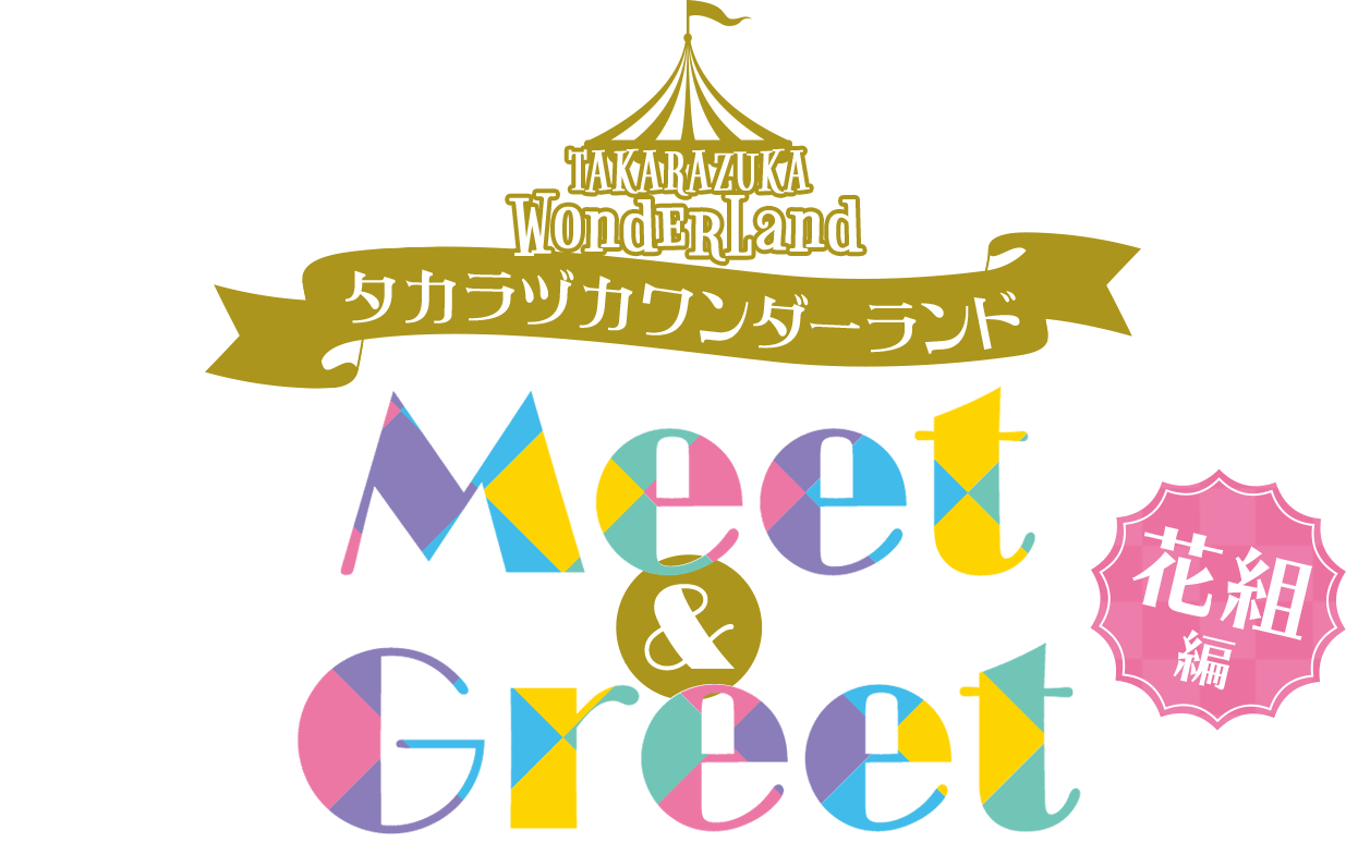 タカラヅカワンダーランド　Meet & Greet ～花組編～