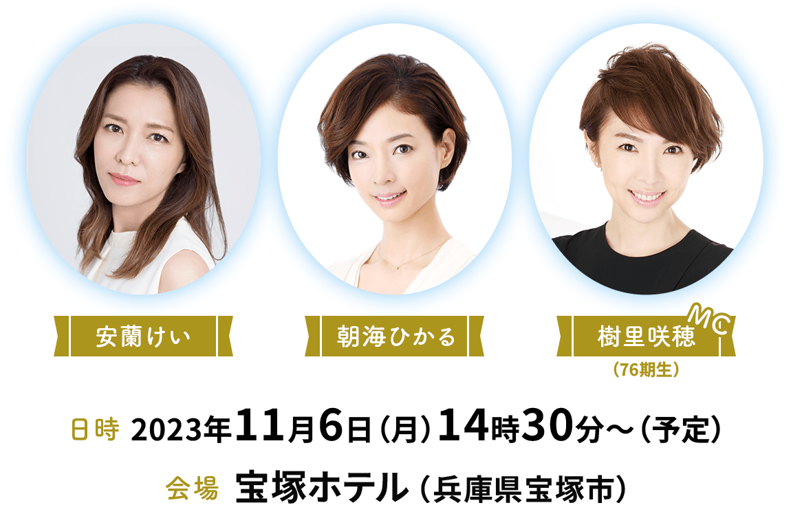 安蘭けい・朝海ひかる／MC：樹里咲穂・日時：11月6日（月）14時30分・会場：宝塚ホテル（兵庫県宝塚市）