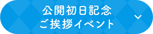 公開初日記念 ご挨拶イベント