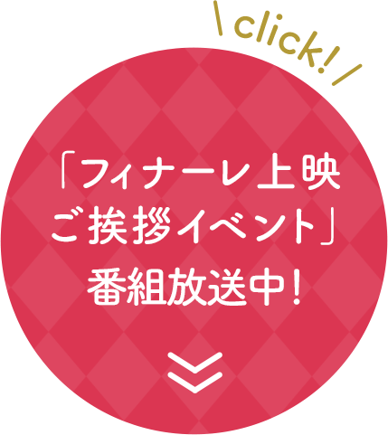 公開記念初日ご挨拶イベントReport