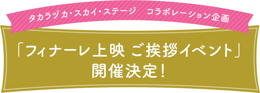 タカラヅカ・スカイ・ステージ コラボレーション企画「フィナーレ上映 ご挨拶イベント」開催決定