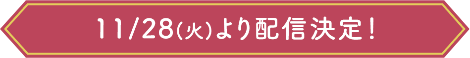 10月〜期間限定配信予定！