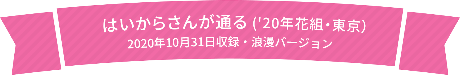 はいからさんが通る (’20年花組・東京）2020年10月31日収録・浪漫バージョン