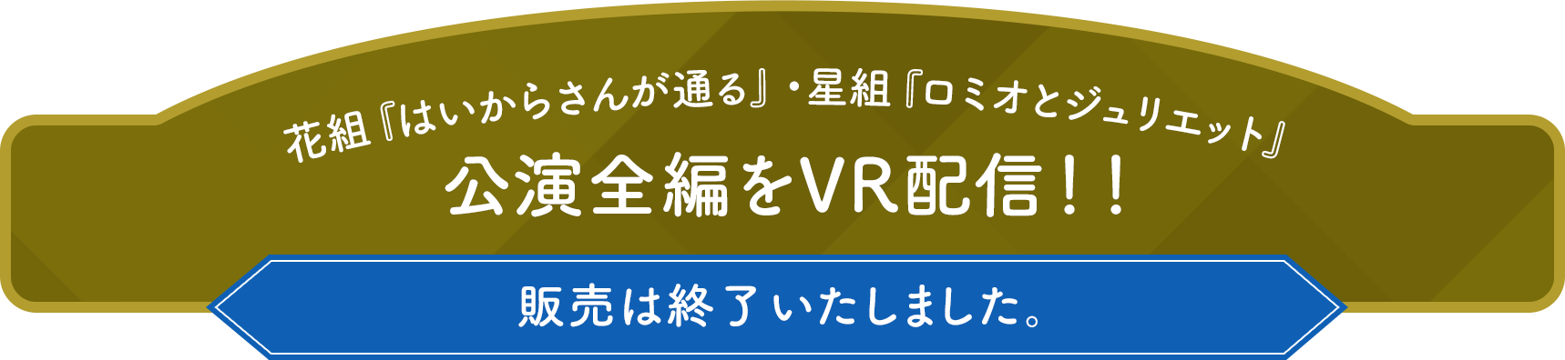 花組『はいからさんが通る』・星組『ロミオとジュリエット』公演全編をVR配信！！11/28(火)〜1/31(水)までの期間限定販売！