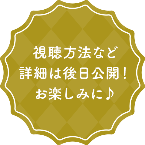 詳細は後日公開！お見逃し無く！