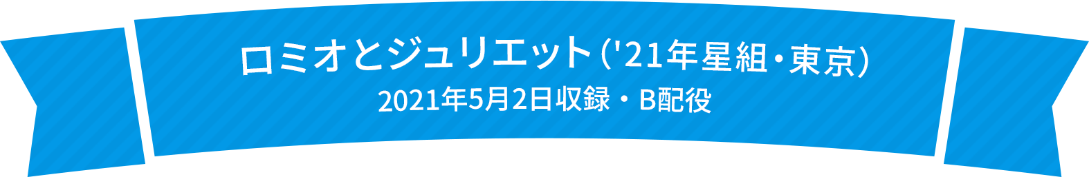 ロミオとジュリエット（'21年星組・東京）2021年5月2日収録・B配役