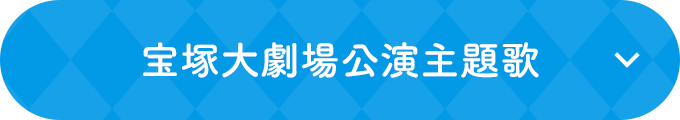 宝塚大劇場公演 主題歌