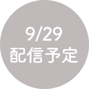 9/29配信予定