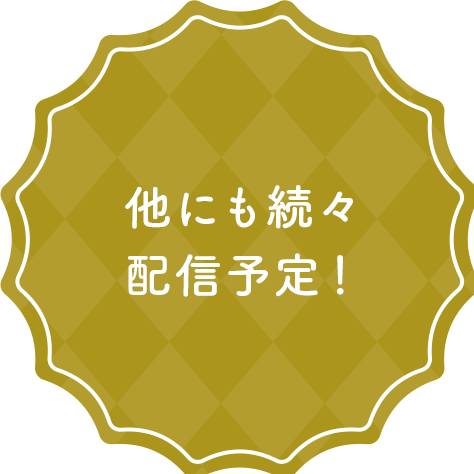 他にも続々配信予定！