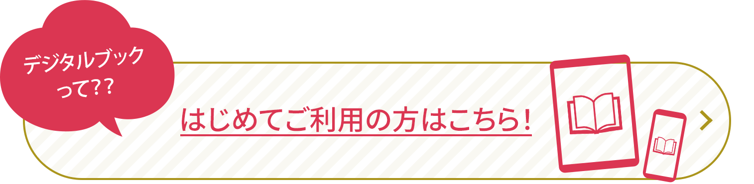 デジタルブックって？？はじめてご利用の方はこちら！