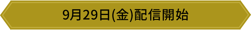 9月29日(金)配信開始