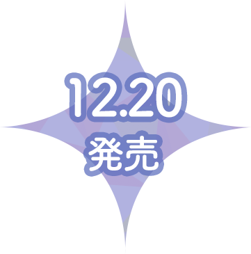 12.20発売