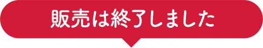 終了いたしました