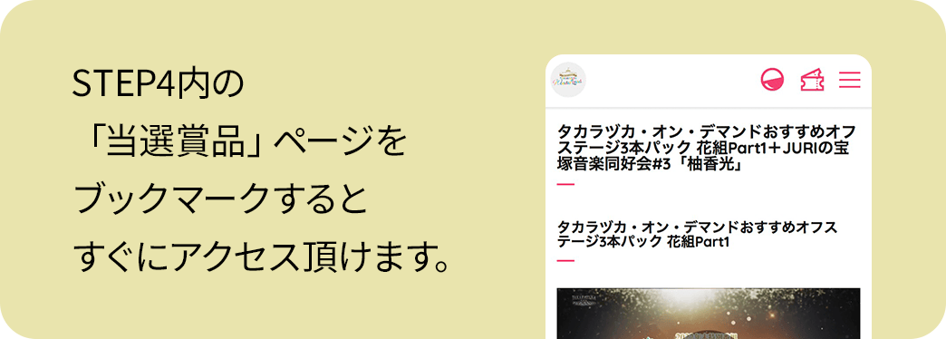 STEP4内の「当選賞品」ページをブックマークするとすぐにアクセス頂けます。