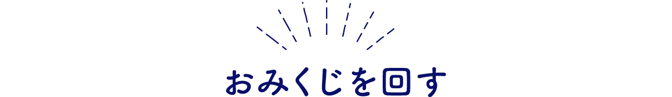 おみくじを回す