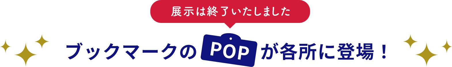 【展示は終了いたしました】ブックマークのPOPが各所に登場！