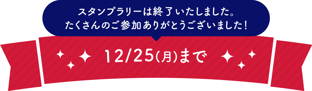 開催期間延長！12/25(月)まで