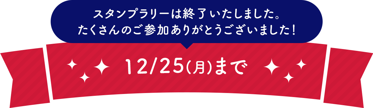 【スタンプラリーは終了いたしました。たくさんのご参加ありがとうございました！】開催期間延長！12/25(月)まで